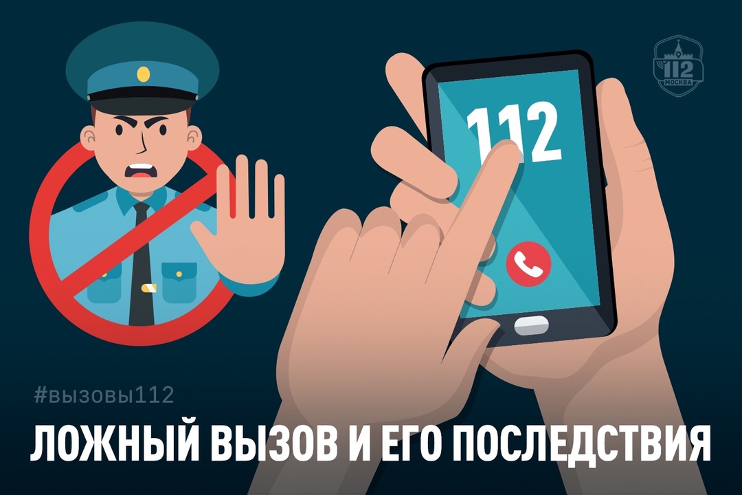 Ложный вызов и его последствия